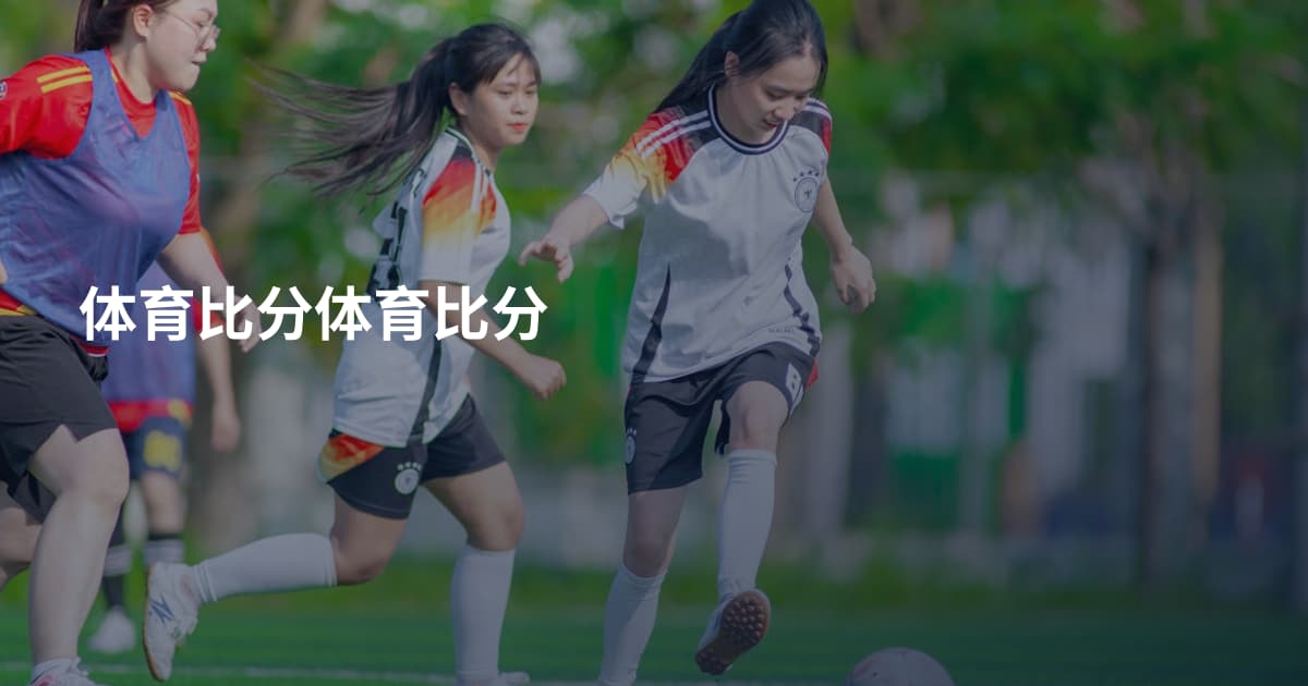 体育比分体育比分