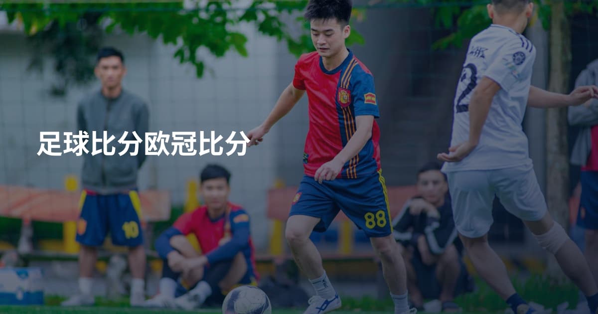 足球比分欧冠比分