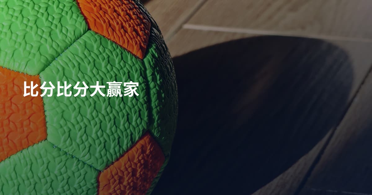 比分比分大赢家