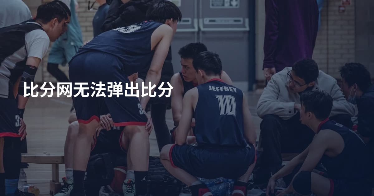 比分网无法弹出比分