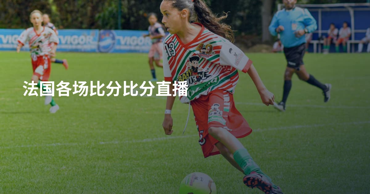 法国各场比分比分直播