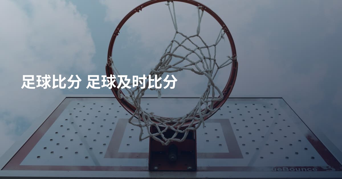 足球比分 足球及时比分