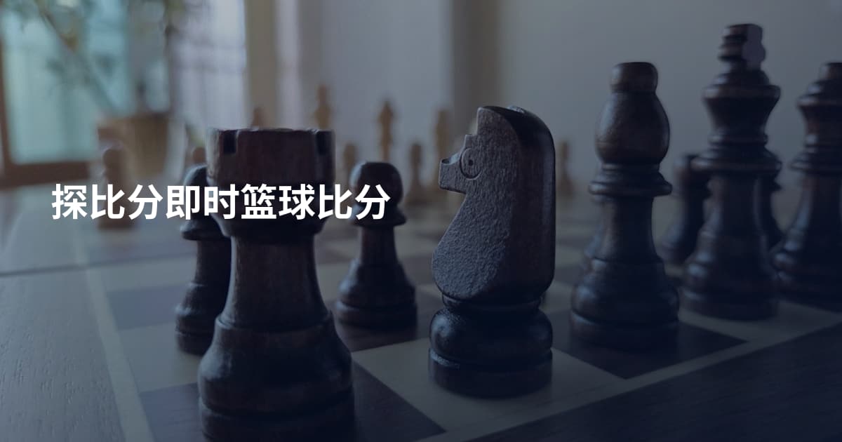 探比分即时篮球比分