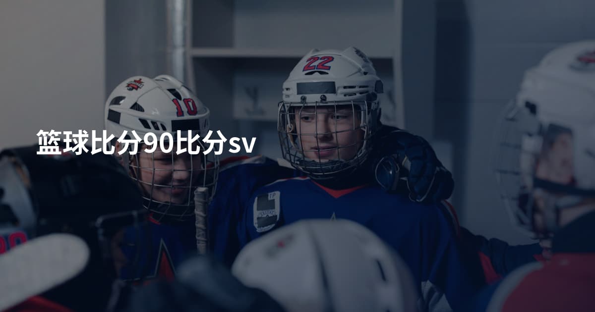 篮球比分90比分sv