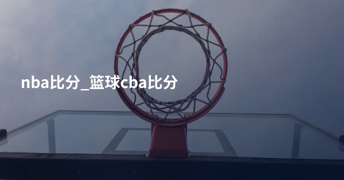 nba比分_篮球cba比分