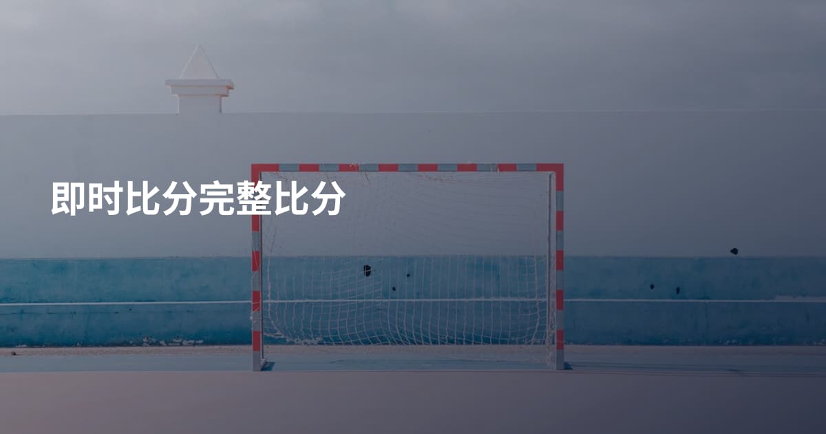 即时比分完整比分