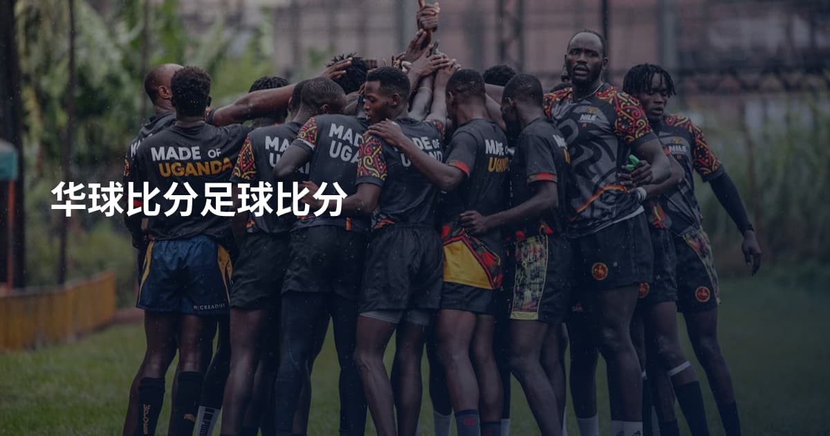 华球比分足球比分