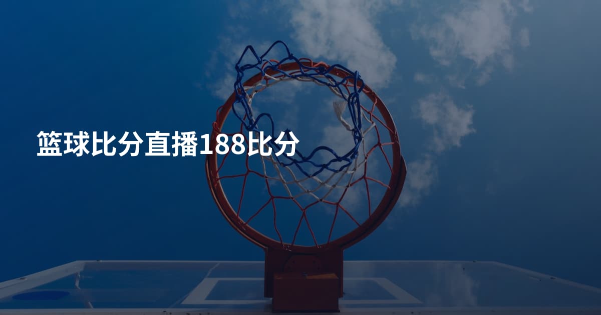 篮球比分直播188比分
