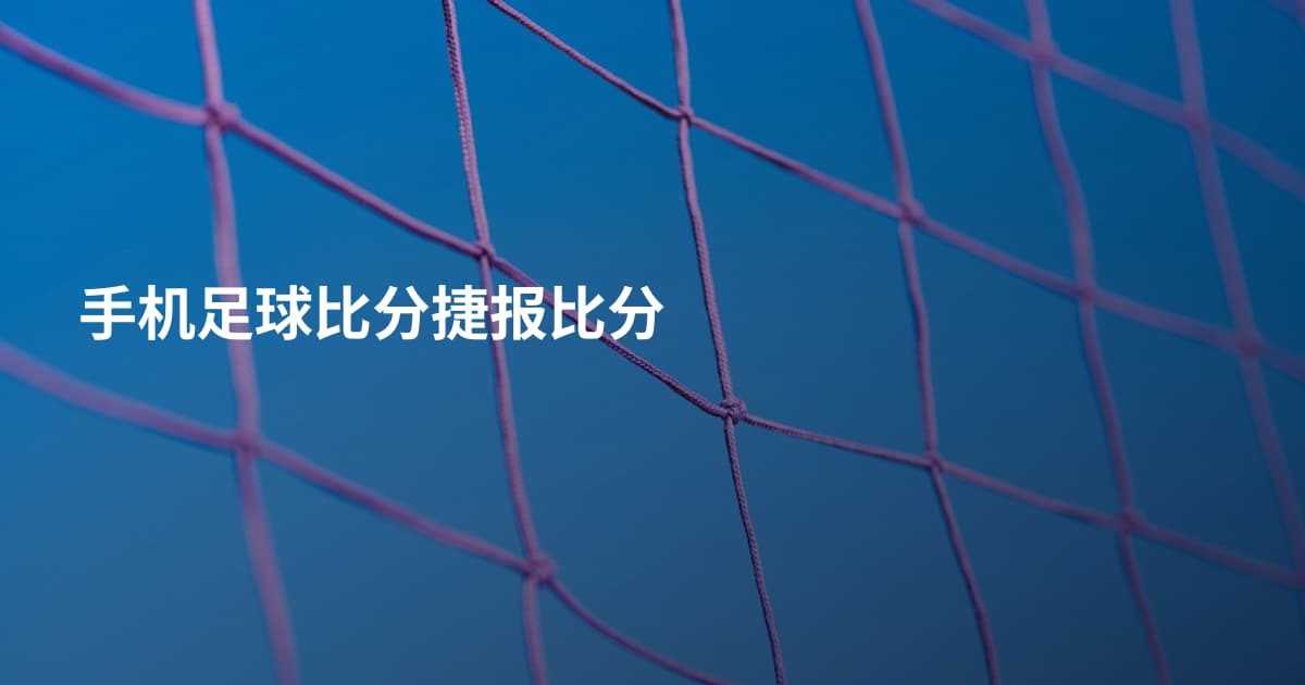 手机足球比分捷报比分