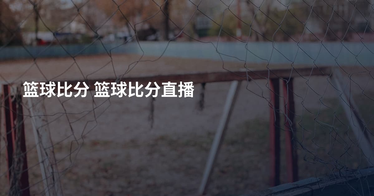 篮球比分 篮球比分直播