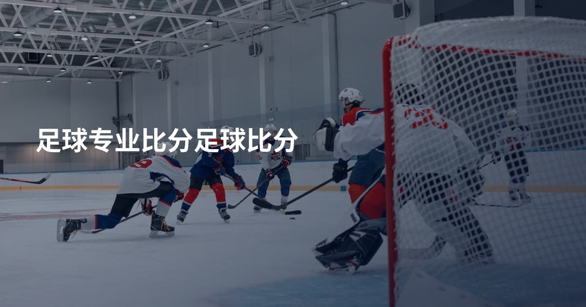 足球专业比分足球比分