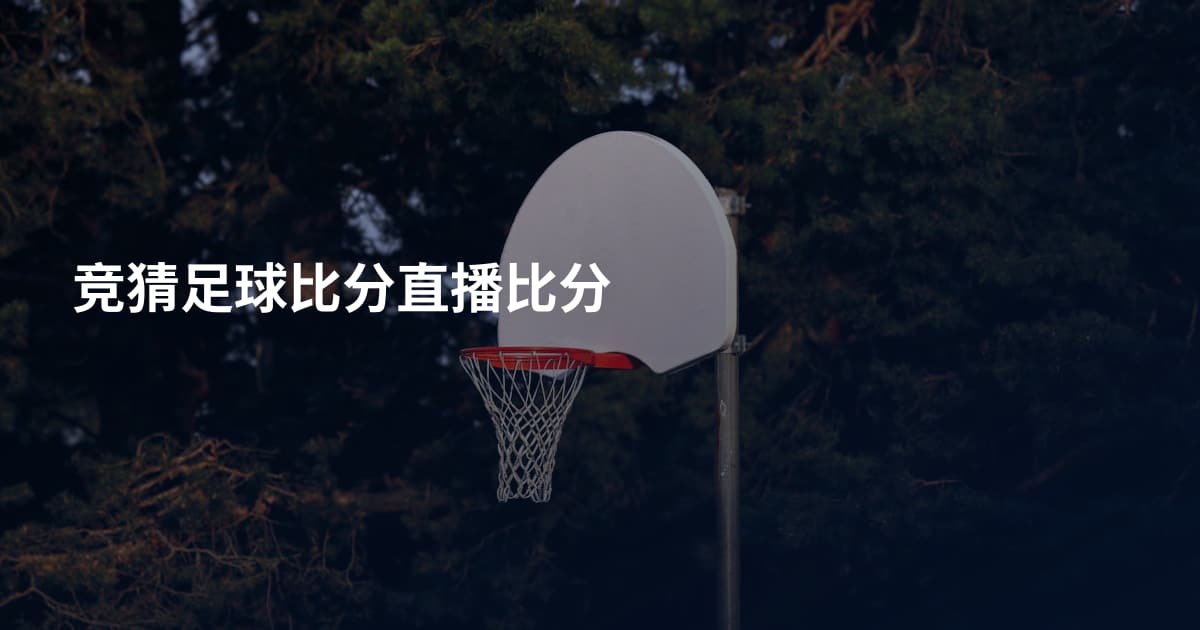 竞猜足球比分直播比分