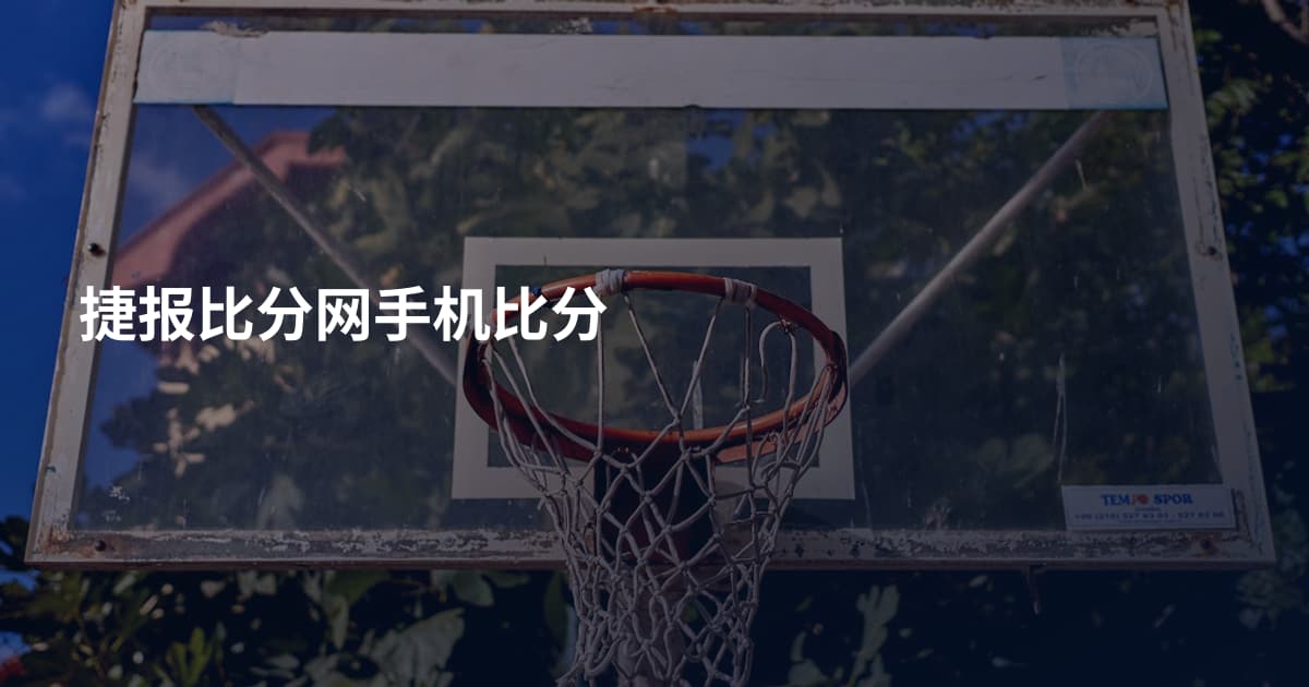 捷报比分网手机比分