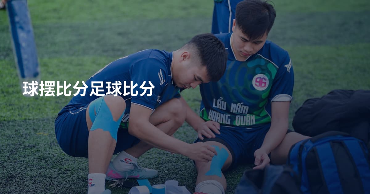球摆比分足球比分