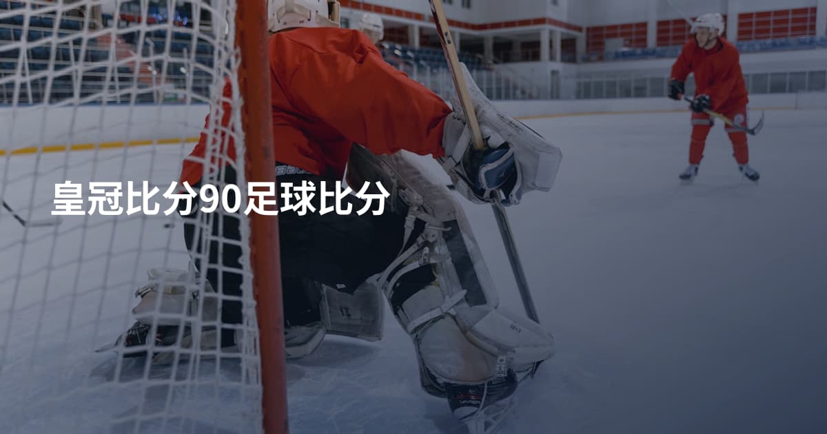 皇冠比分90足球比分