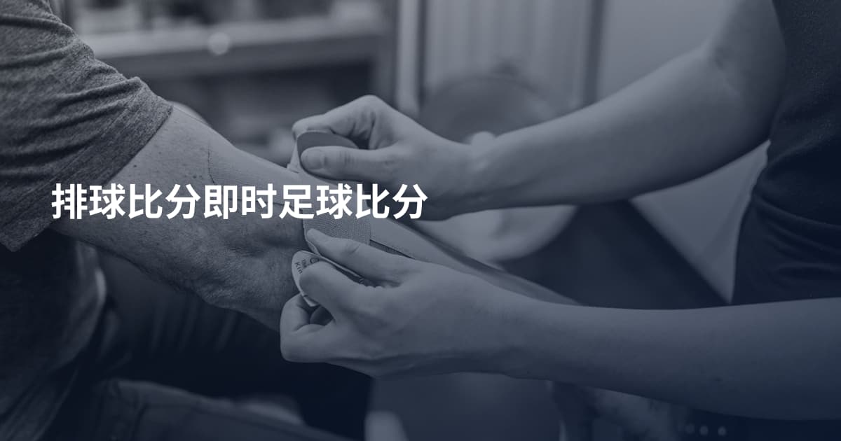 排球比分即时足球比分
