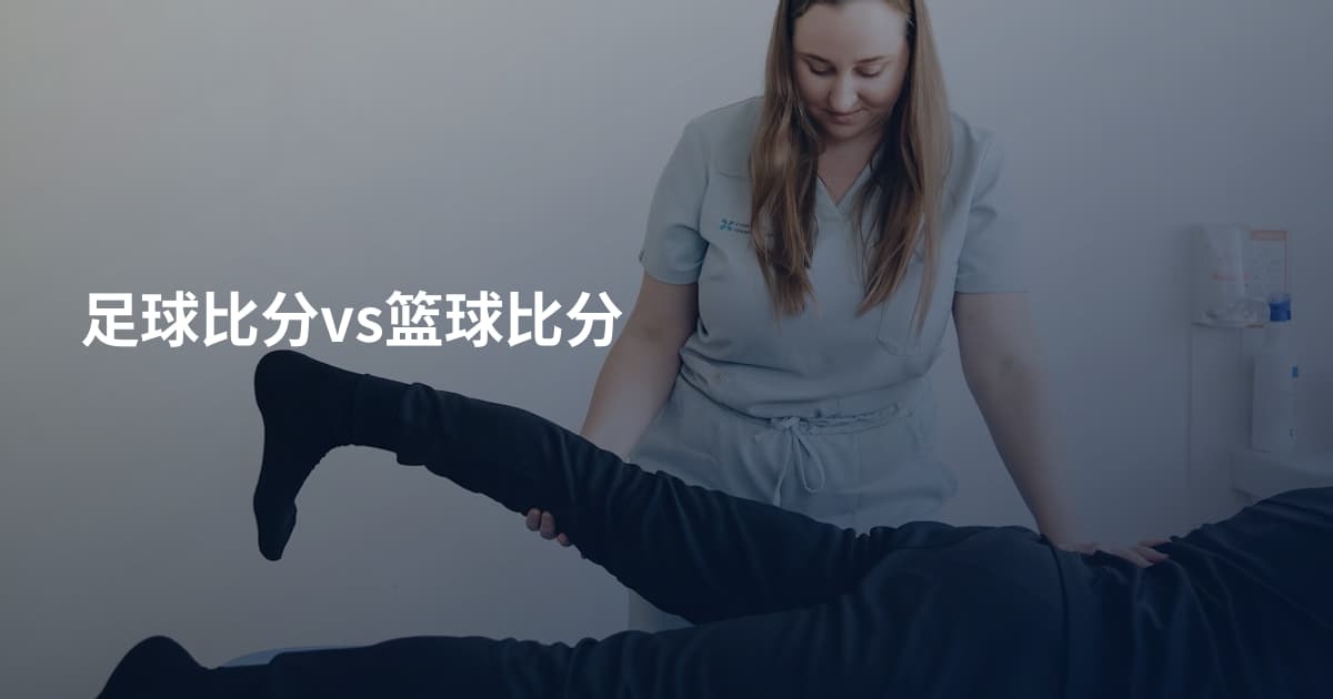 足球比分vs篮球比分
