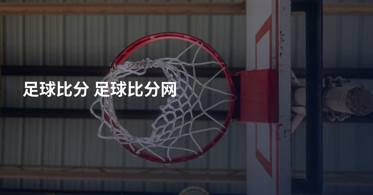 足球比分 足球比分网