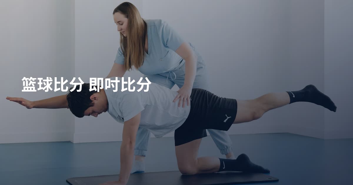 篮球比分 即吋比分