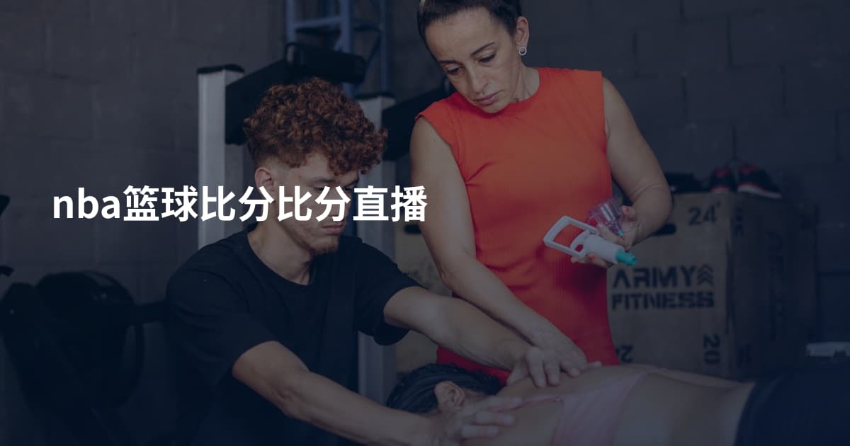 nba篮球比分比分直播