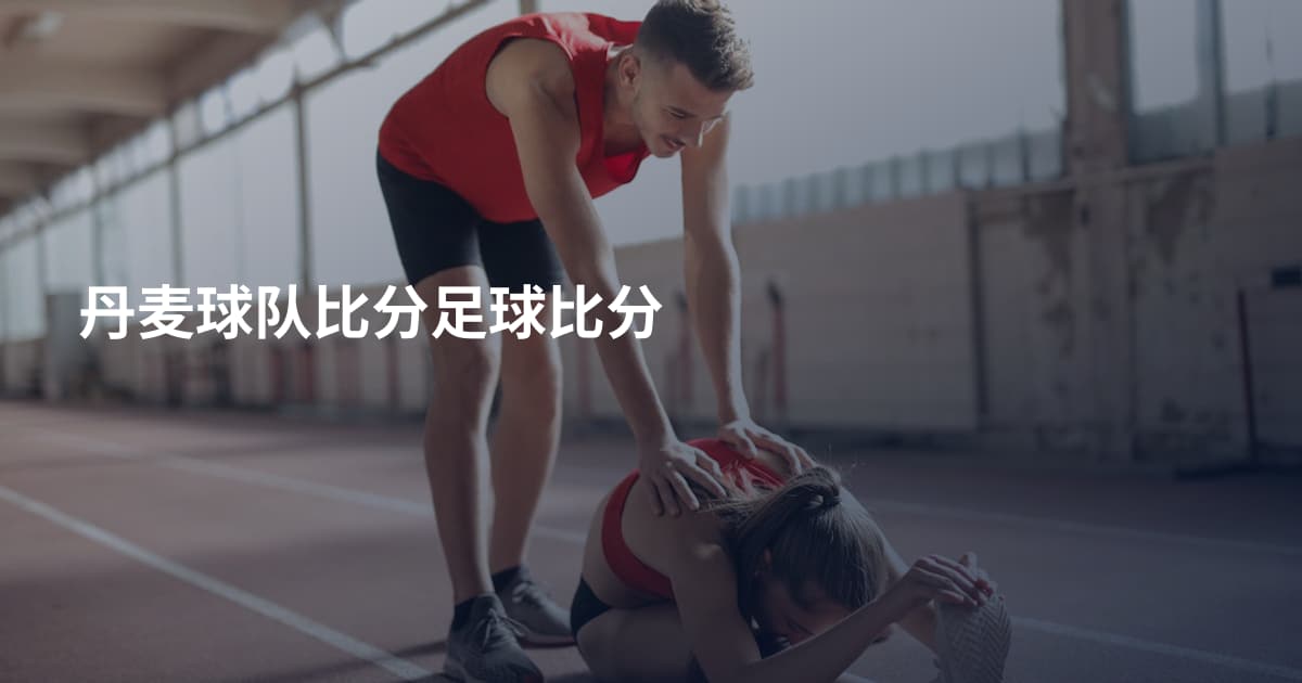 丹麦球队比分足球比分