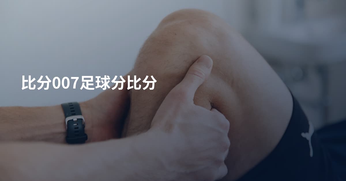 比分007足球分比分