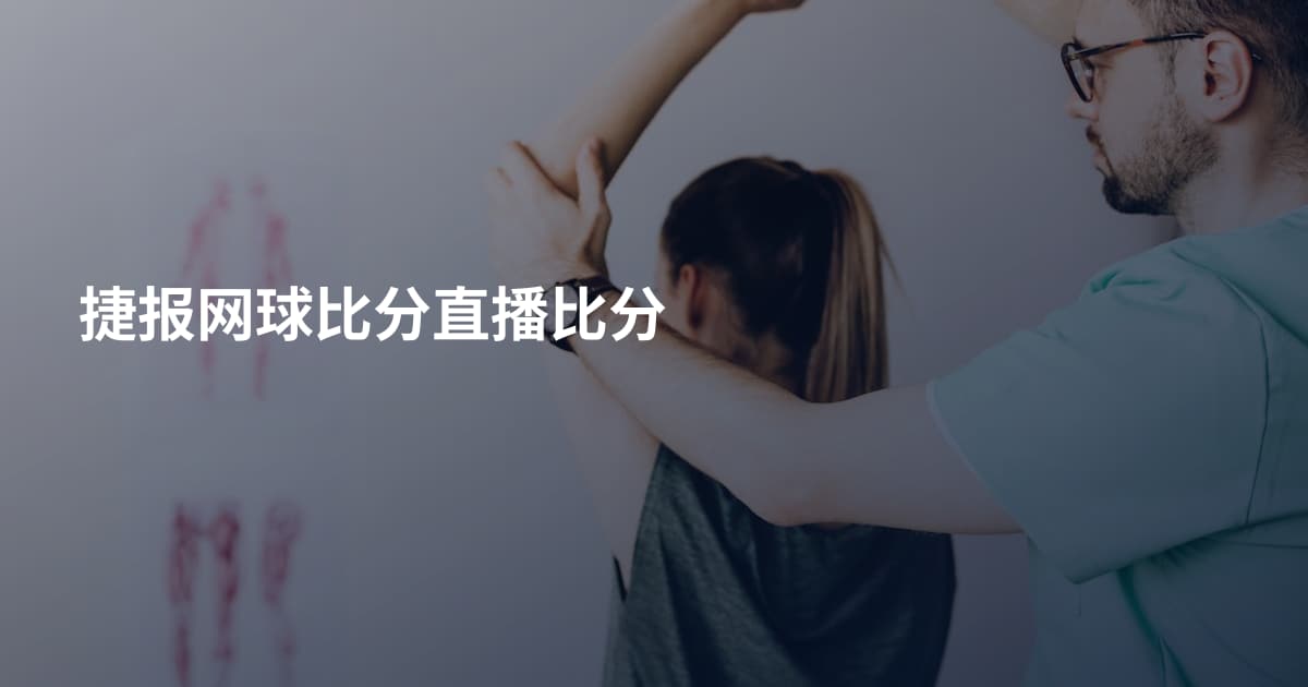 捷报网球比分直播比分