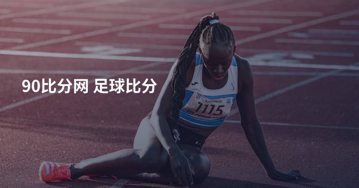 90比分网 足球比分