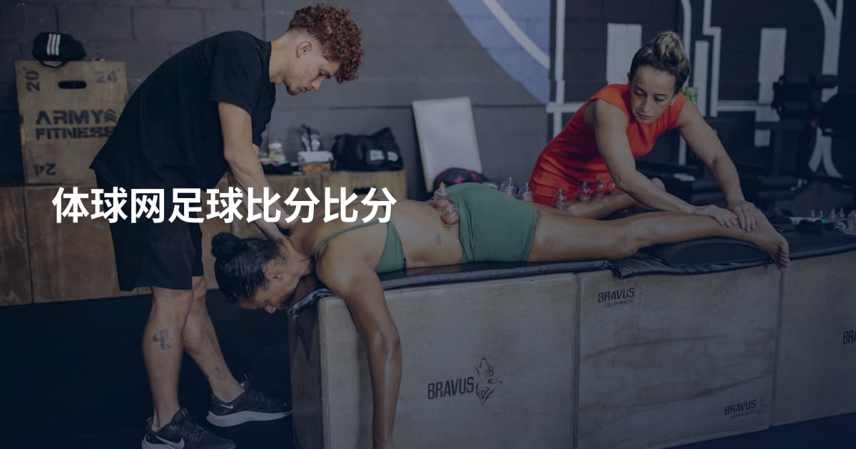 体球网足球比分比分