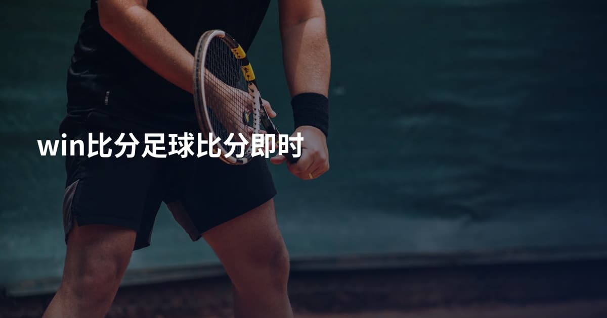 win比分足球比分即时