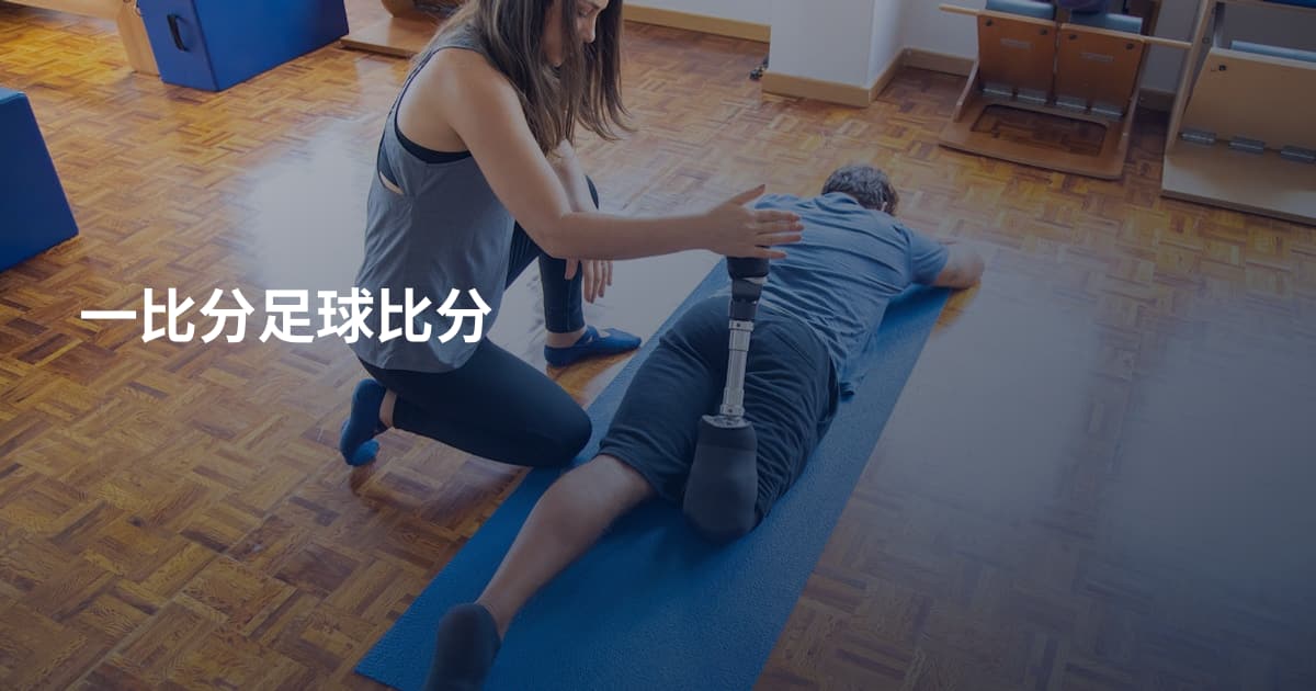 一比分足球比分