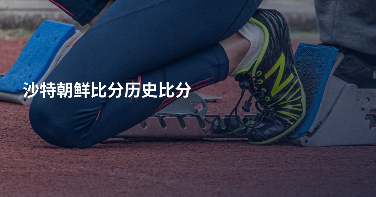 沙特朝鲜比分历史比分