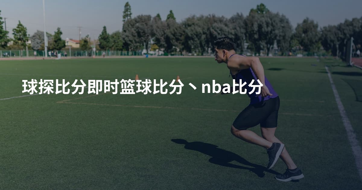 球探比分即时篮球比分丶nba比分