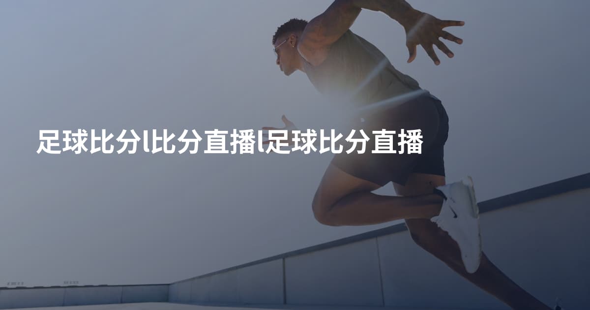 足球比分l比分直播l足球比分直播