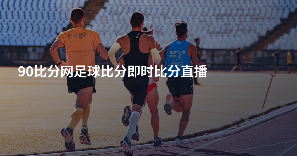90比分网足球比分即时比分直播