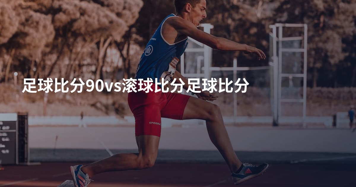 足球比分90vs滚球比分足球比分