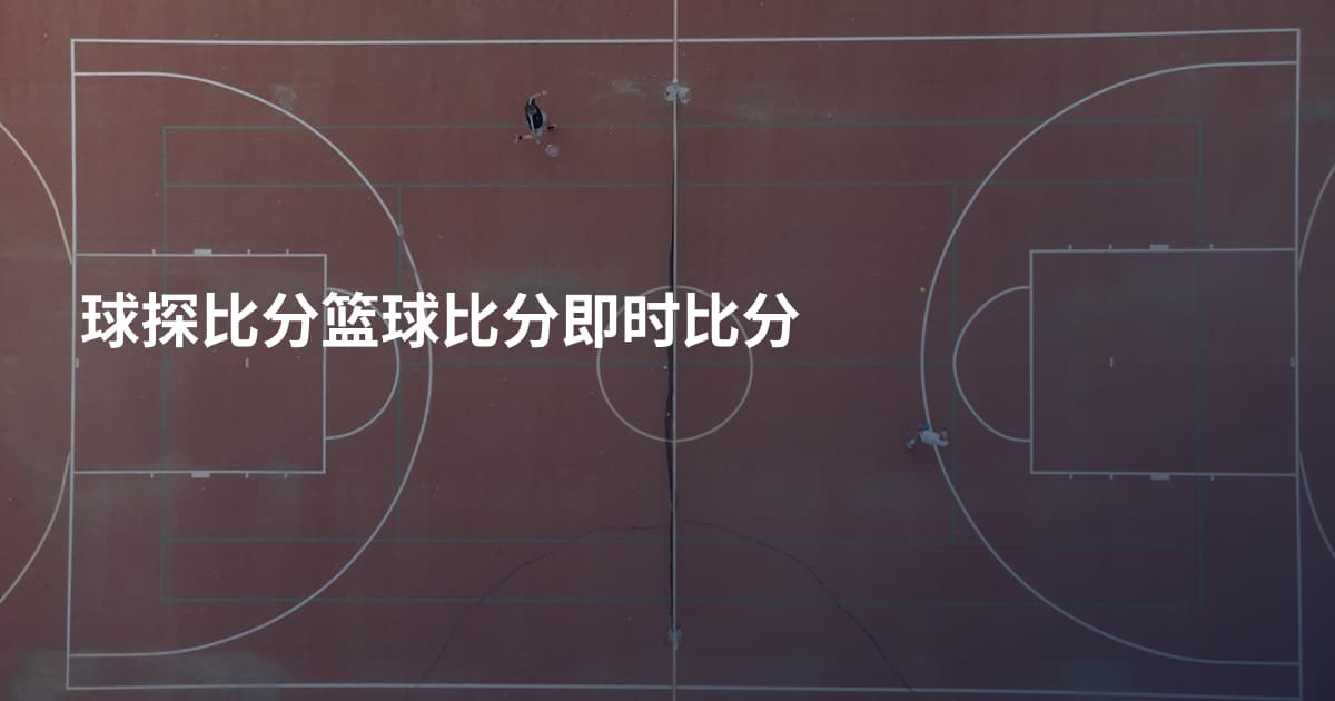 球探比分篮球比分即时比分