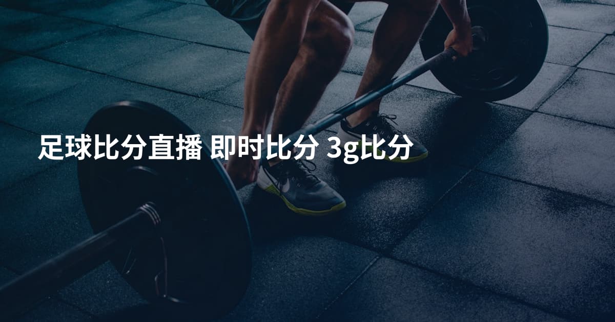 足球比分直播 即时比分 3g比分