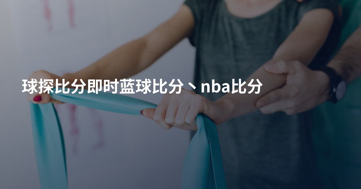 球探比分即时蓝球比分丶nba比分