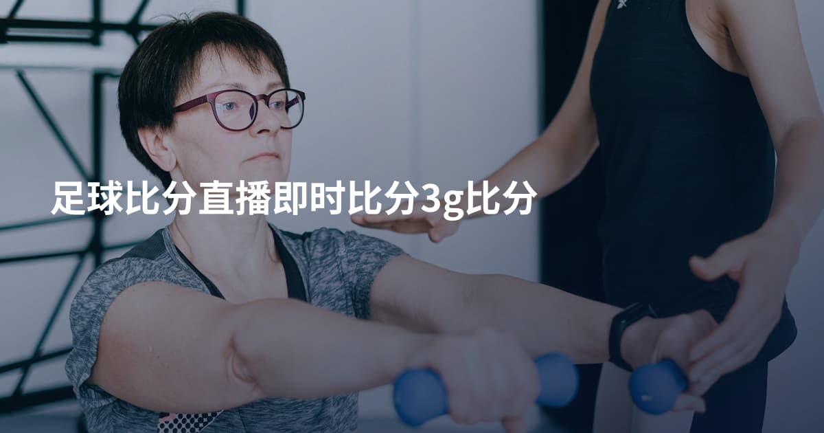 足球比分直播即时比分3g比分