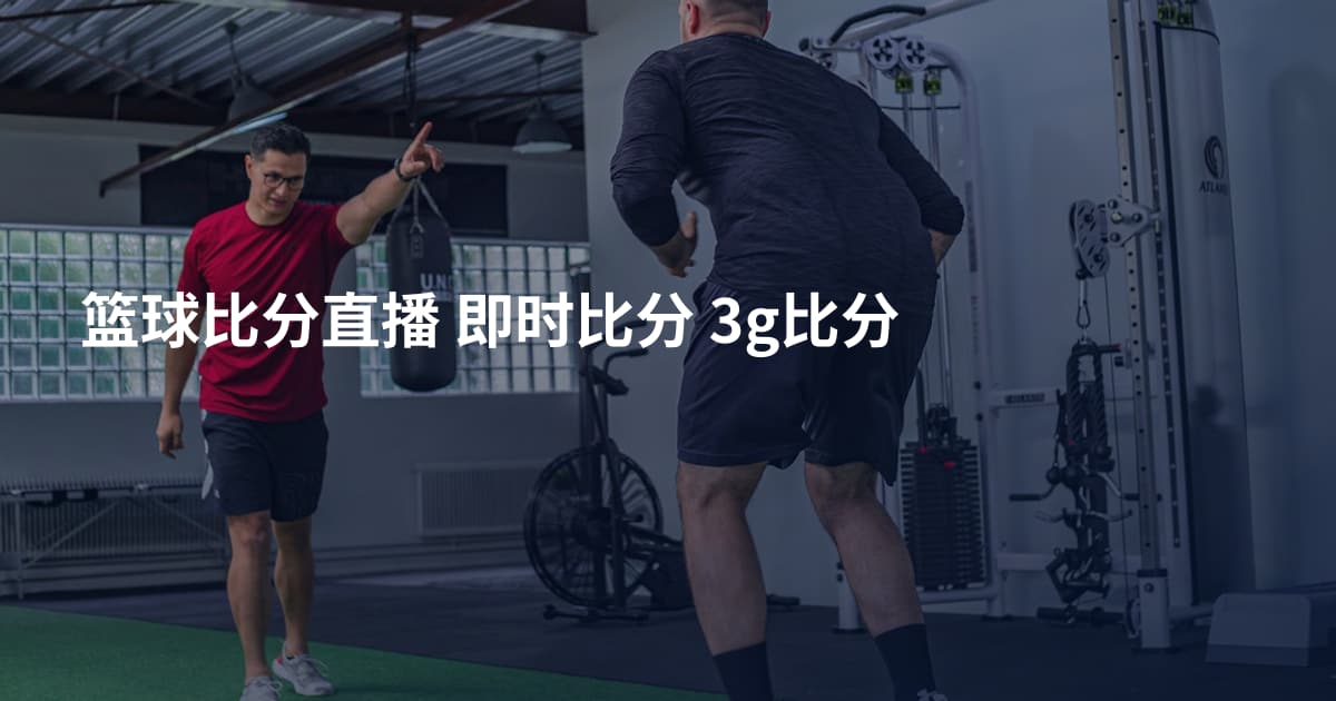 篮球比分直播 即时比分 3g比分