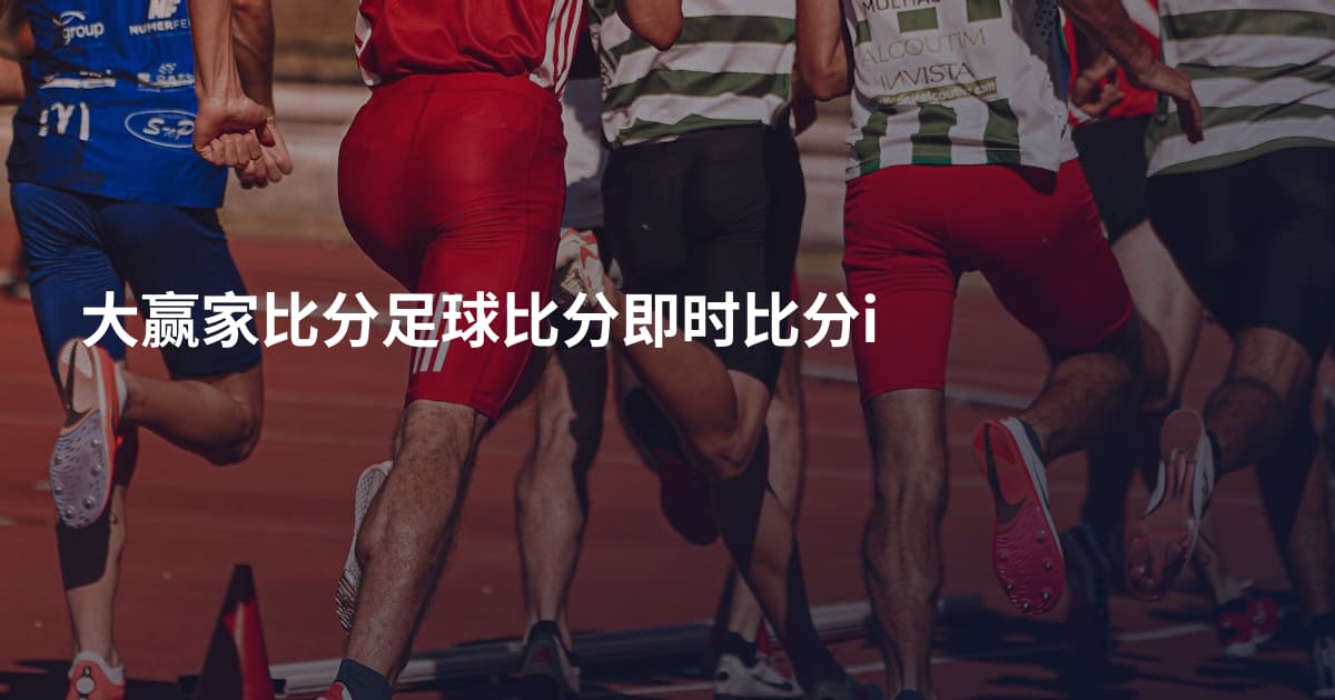 大赢家比分足球比分即时比分i