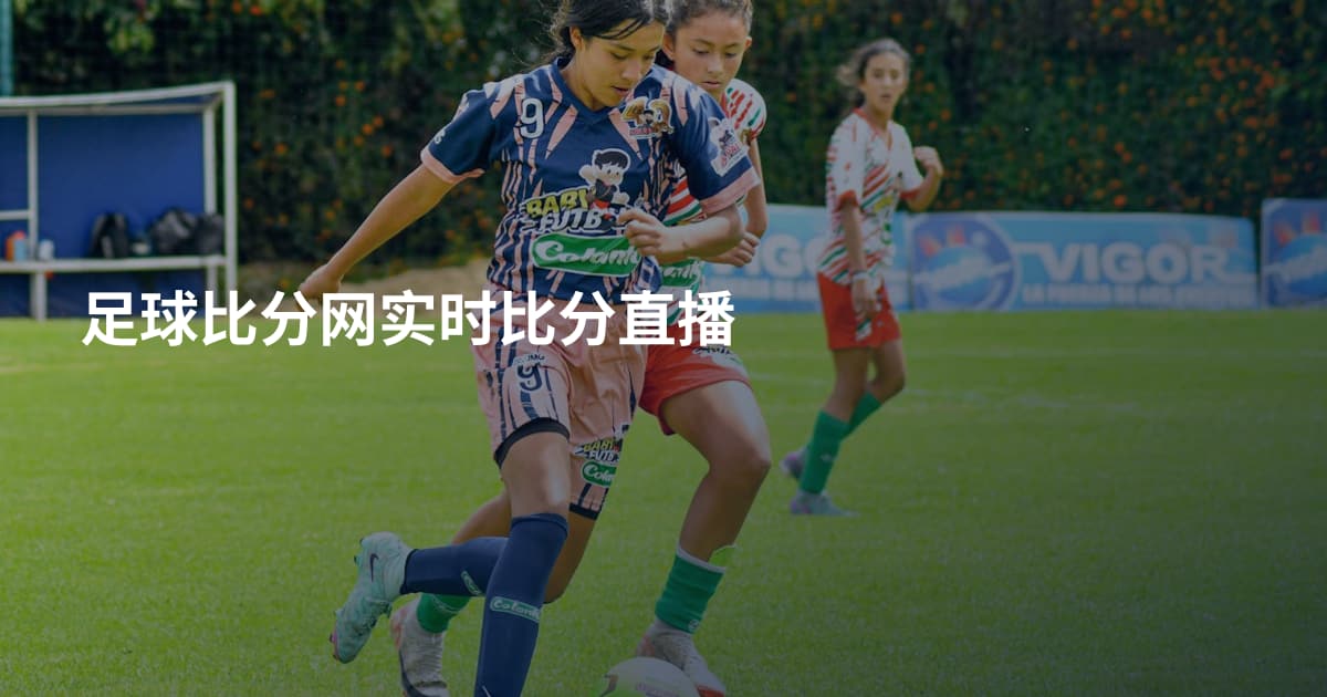 足球比分网实时比分直播