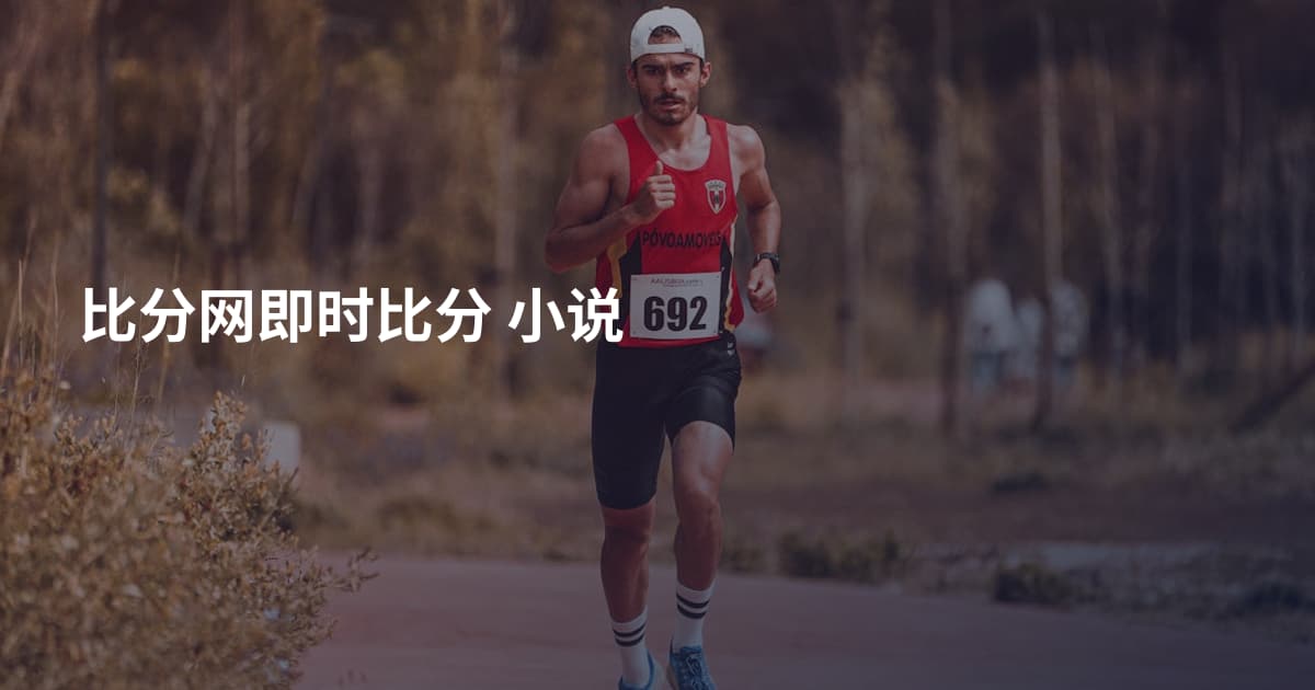 比分网即时比分 小说