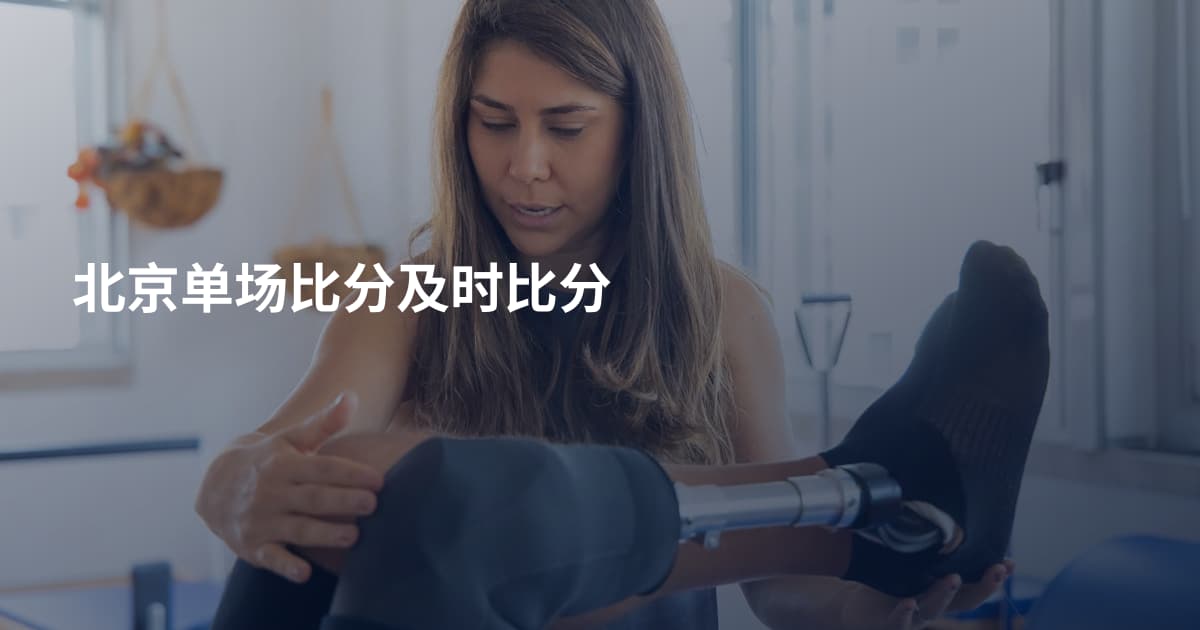 北京单场比分及时比分