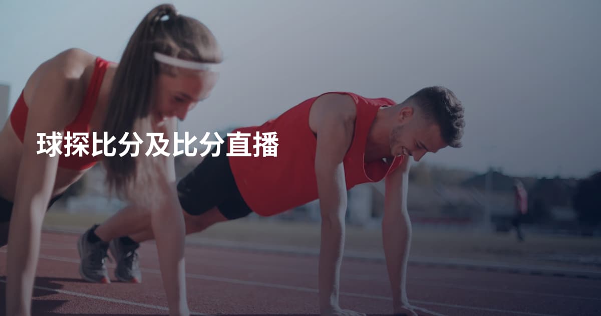 球探比分及比分直播