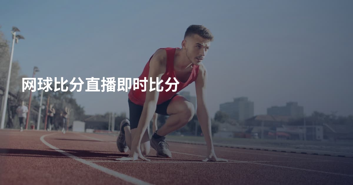 网球比分直播即时比分