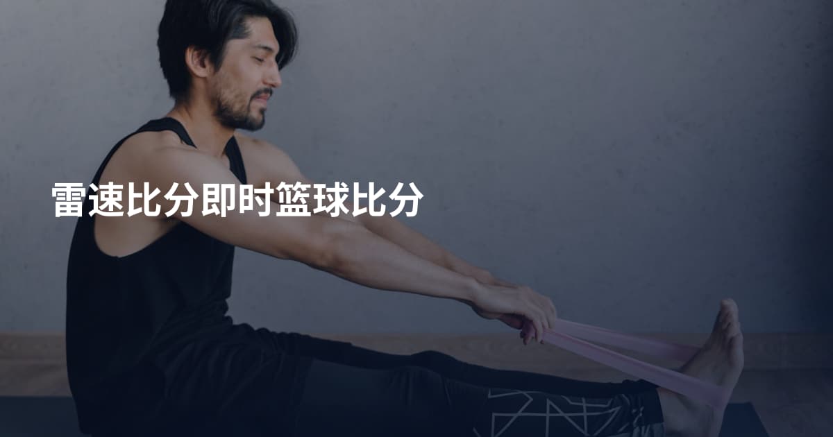 雷速比分即时篮球比分