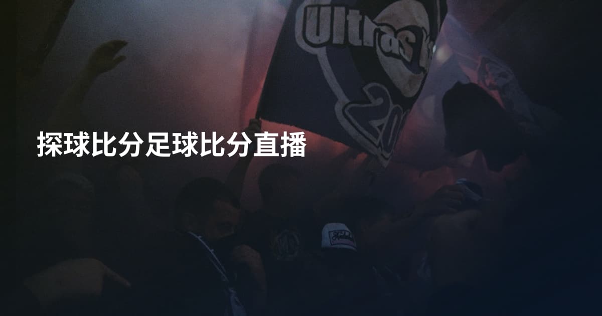 探球比分足球比分直播