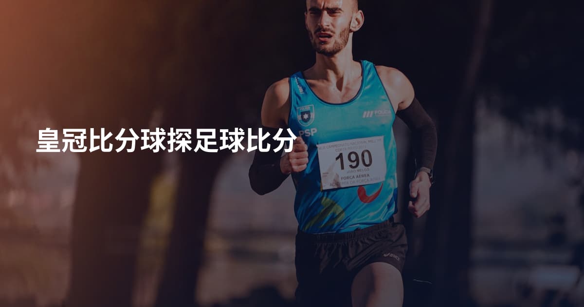 皇冠比分球探足球比分